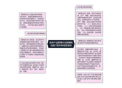 软件产品管理办法明确规范进口软件的经营活动