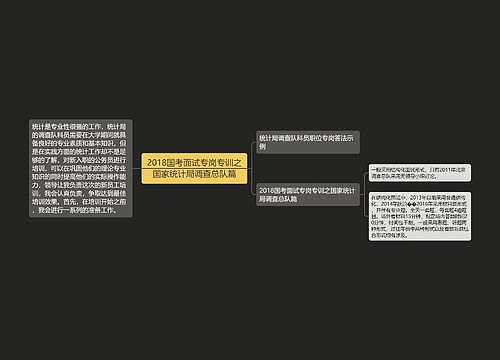 2018国考面试专岗专训之国家统计局调查总队篇