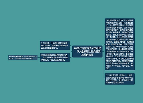 2020年内蒙古公务员考试：下文推断题之正向答案加反向验证