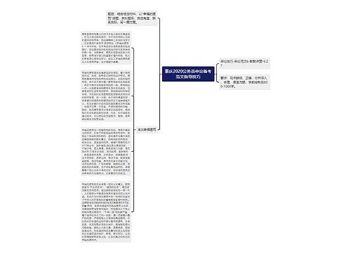 重庆2020公务员申论备考范文指导技巧