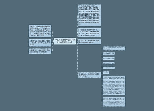 2020年湖北省考逻辑判断分析推理题怎么做？