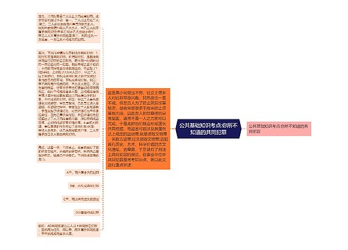 公共基础知识考点:你所不知道的共同犯罪