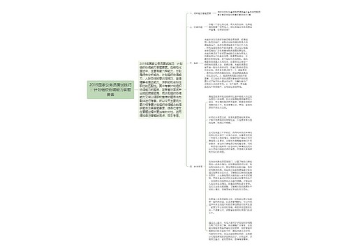 2019国家公务员面试技巧：计划组织协调能力答题要素