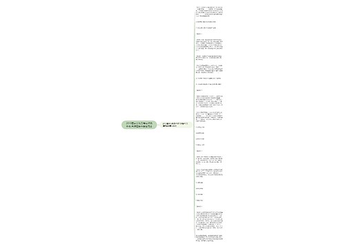 2019国家公务员考试行测备考:言语题条件复句用法
