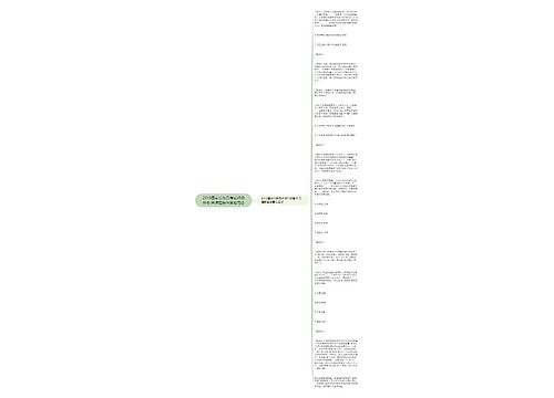 2019国家公务员考试行测备考:言语题条件复句用法