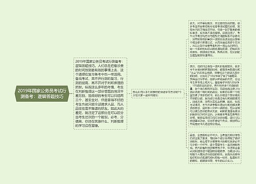 2019年国家公务员考试行测备考：逻辑答题技巧