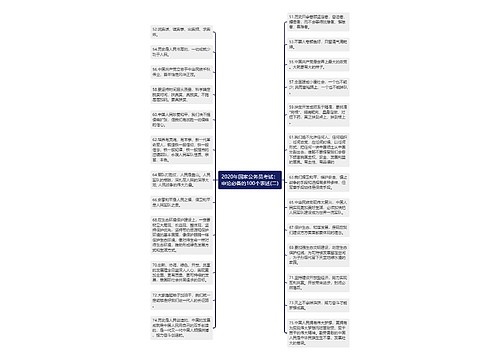 2020年国家公务员考试：申论必备的100个表述(二)