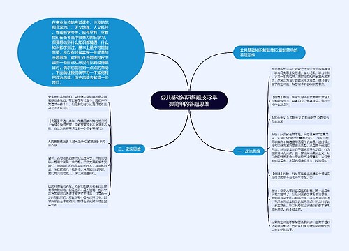 公共基础知识解题技巧:掌握简单的答题思维