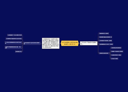2020年国家公务员考试备考每日一练(0814)