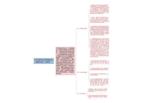 2020国考申论消除提出对策题作答的“绊脚石”