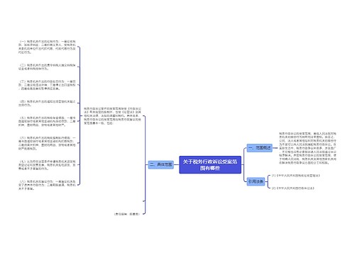 关于税务行政诉讼受案范围有哪些