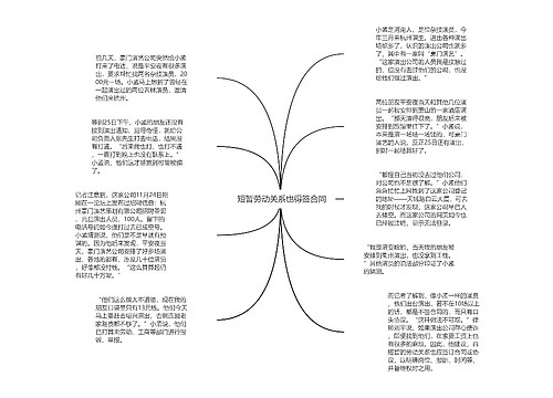  短暂劳动关系也得签合同