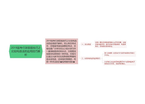 2019国考行测答题技巧之比较构造法的应用技巧解析