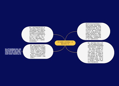 2019国家公务员面试：正确的自我介绍