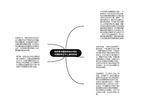 律师要求精算师审计师在交强险听证会上接受质询