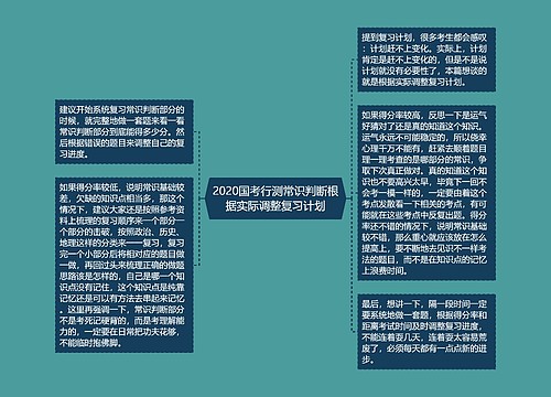 2020国考行测常识判断根据实际调整复习计划