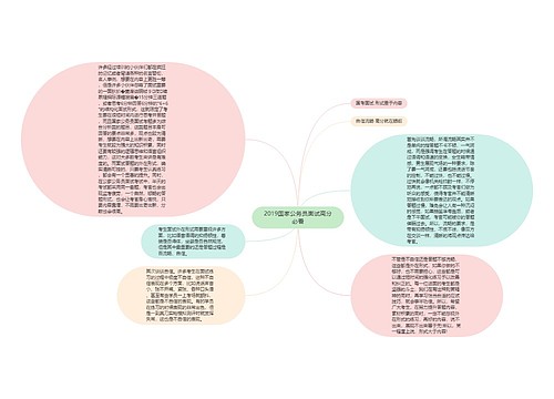 2019国家公务员面试高分必看