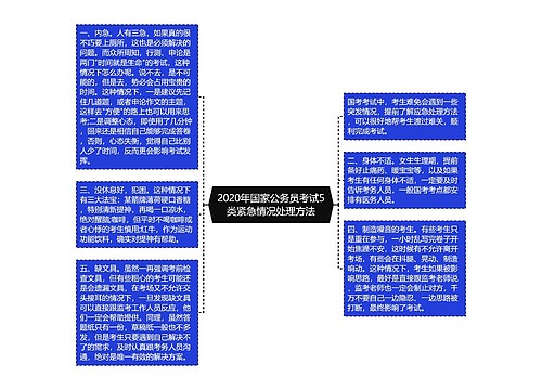 2020年国家公务员考试5类紧急情况处理方法