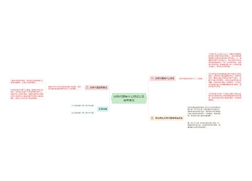 共同代理有什么特征以及连带责任