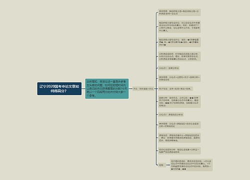 辽宁2020国考申论文章如何得高分？