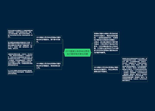 2019国家公务员申论贯彻执行题目格式常见问题