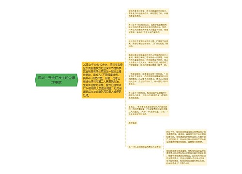 深圳一五金厂发生粉尘爆炸事故