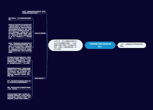 无维修警示牌女游客电梯坠亡