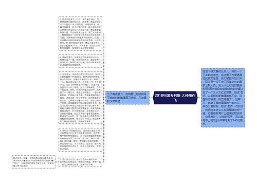 2018年国考判断 大神带你飞