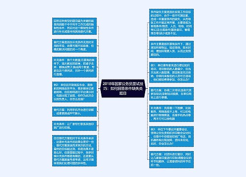 2018年国家公务员面试技巧：如何回答条件缺失类题目