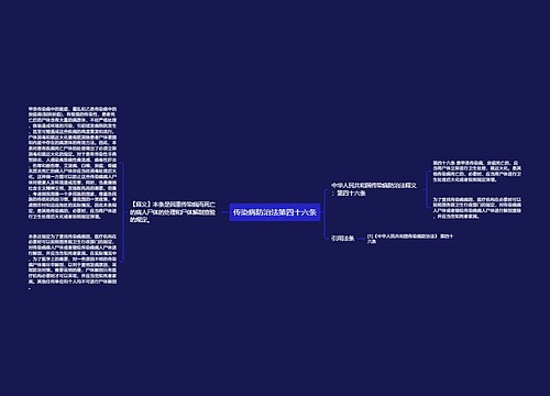 传染病防治法第四十六条