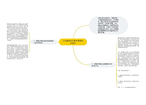 公共基础知识备考:管理的双重性