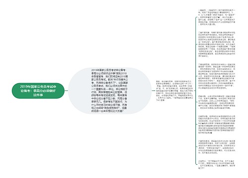 2019年国家公务员考试申论备考：拿高分必须做好这件事