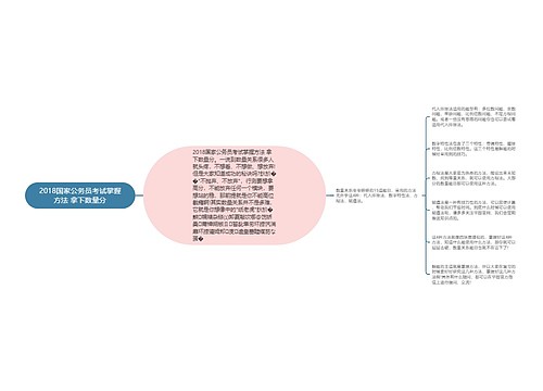 2018国家公务员考试掌握方法 拿下数量分
