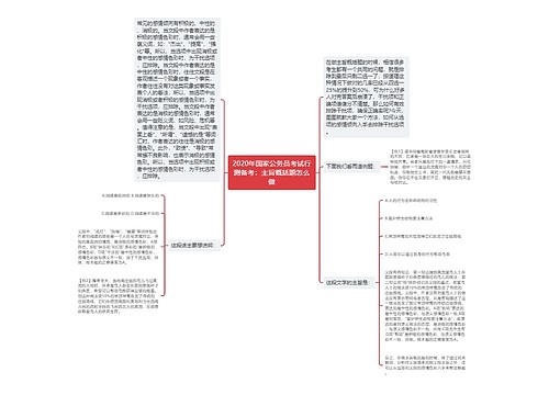 2020年国家公务员考试行测备考：主旨概括题怎么做