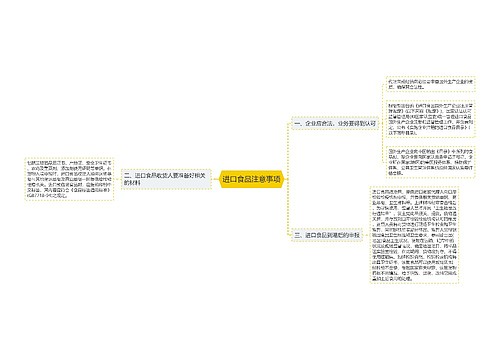 进口食品注意事项