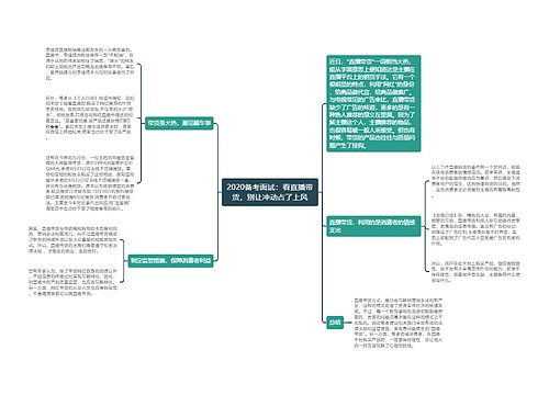 2020备考面试：看直播带货，别让冲动占了上风