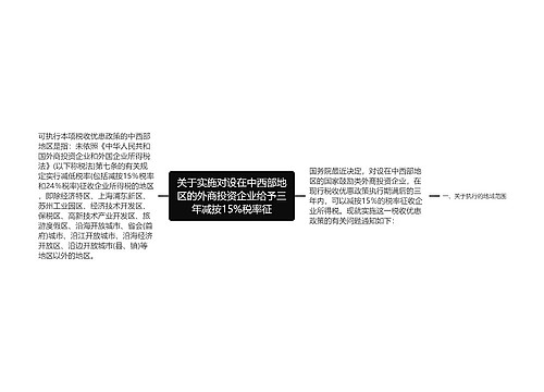 关于实施对设在中西部地区的外商投资企业给予三年减按15%税率征