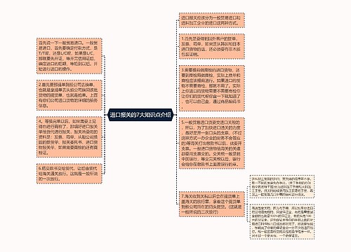 进口报关的7大知识点介绍