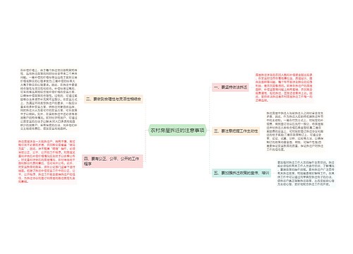 农村房屋拆迁的注意事项