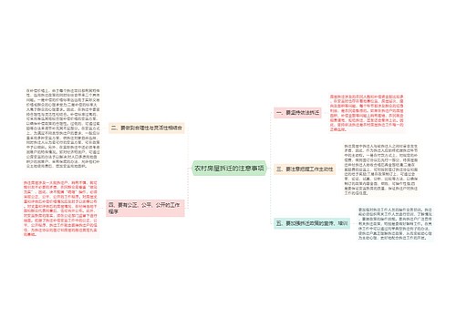 农村房屋拆迁的注意事项