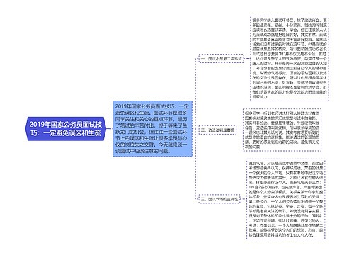 2019年国家公务员面试技巧：一定避免误区和生疏