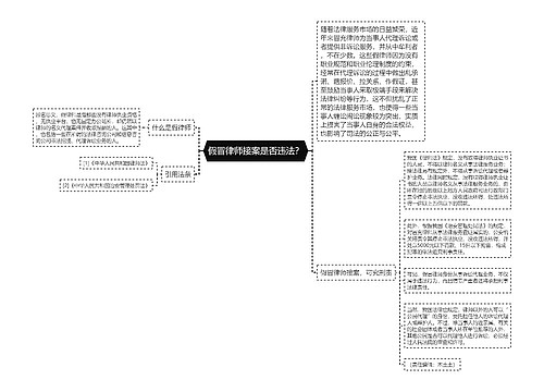 假冒律师接案是否违法？