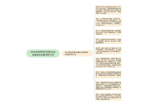 2020年国考常识判断:这些高频考点你复习到了吗