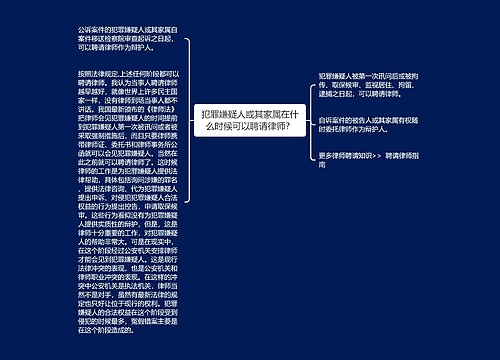 犯罪嫌疑人或其家属在什么时候可以聘请律师？