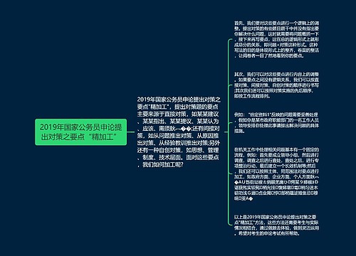 2019年国家公务员申论提出对策之要点“精加工”