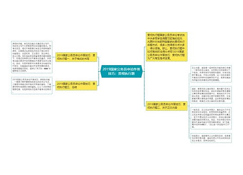 2019国家公务员申论作答技巧：贯彻执行题