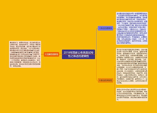 2018年国家公务员面试特性之陈述的逻辑性