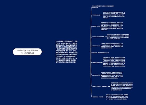 2018年国家公务员面试技巧：忌用口头语