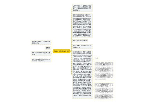 无单放货承担连带责任
