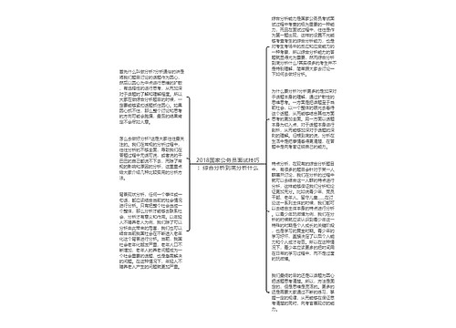 2018国家公务员面试技巧：综合分析到底分析什么